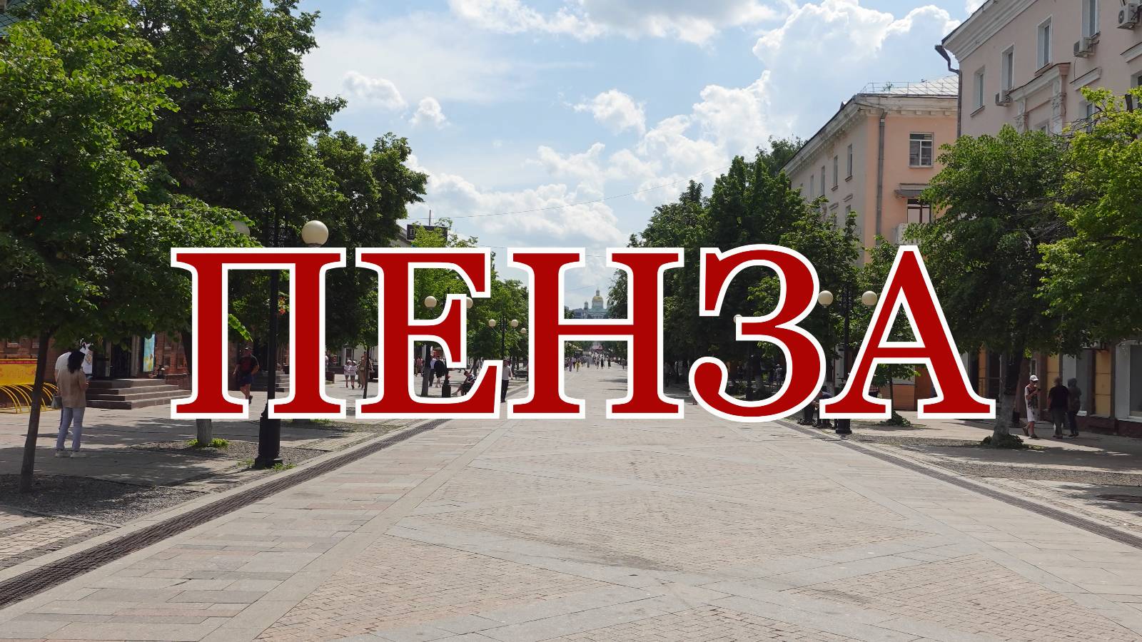 Пенза. Города центральной России сегодня. Жизнь городов без комментариев