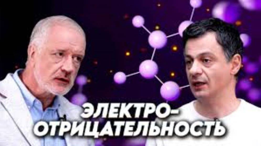 Переосмысление Электроотрицательности. Вопрос Науки. Семихатов Оганов