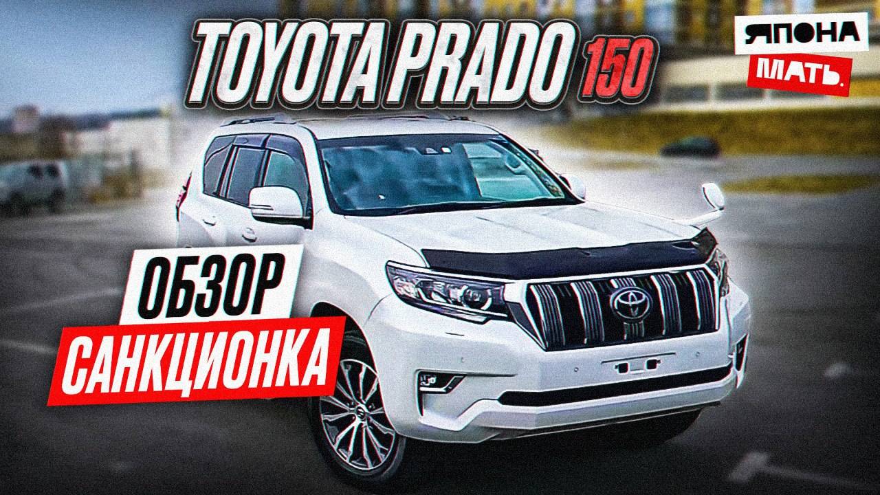 Toyota Prado 150 | ОБЗОР Land Cruiser Prado