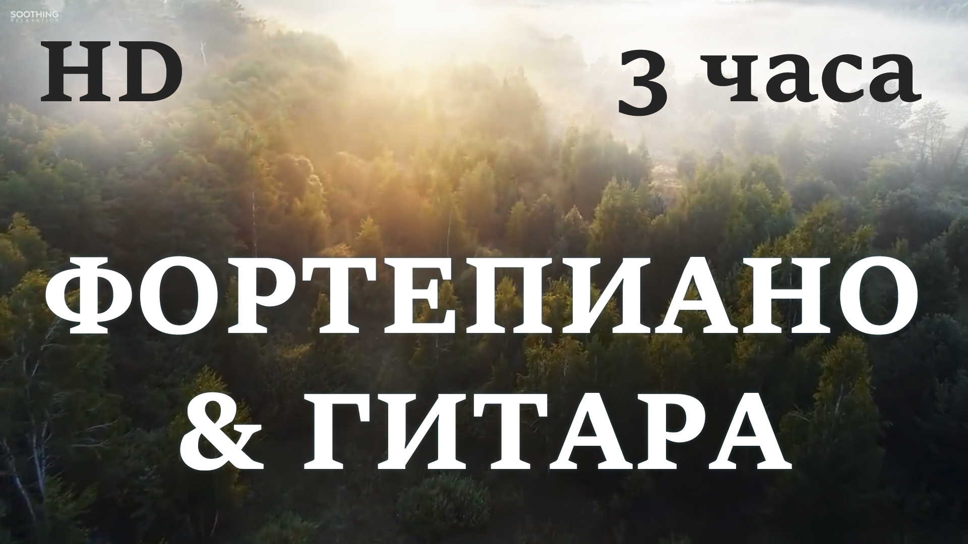 Успокаивающая музыка. Умиротворяющее фортепиано и гитара для снятия стресса, медитации и сна