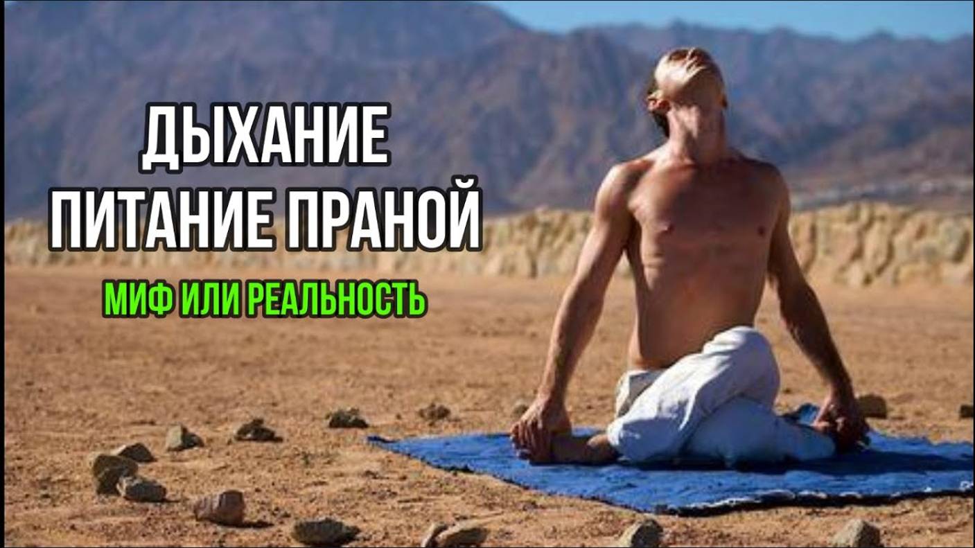 ДЫХАНИЕ. ПИТАНИЕ ПРАНОЙ. МИФ ИЛИ РЕЛЬНОСТЬ?