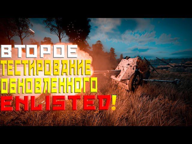 ВТОРОЙ ТЕСТОВЫЙ СЕРВЕР РЕЛИЗА ENLISTED! БОЕВЫЕ РЕЙТИНГИ? СВЕЖИЕ НОВОСТИ ОБЪЕДИНЕНИЯ КАМПАНИЙ!