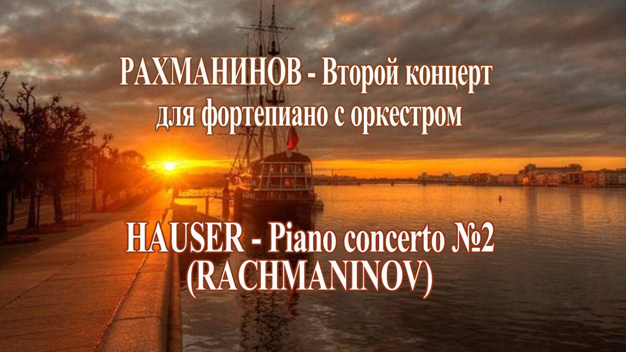 Рахманинов Концерт №2 /Виолончель - Степан Хаузер/ Музыка для Души!