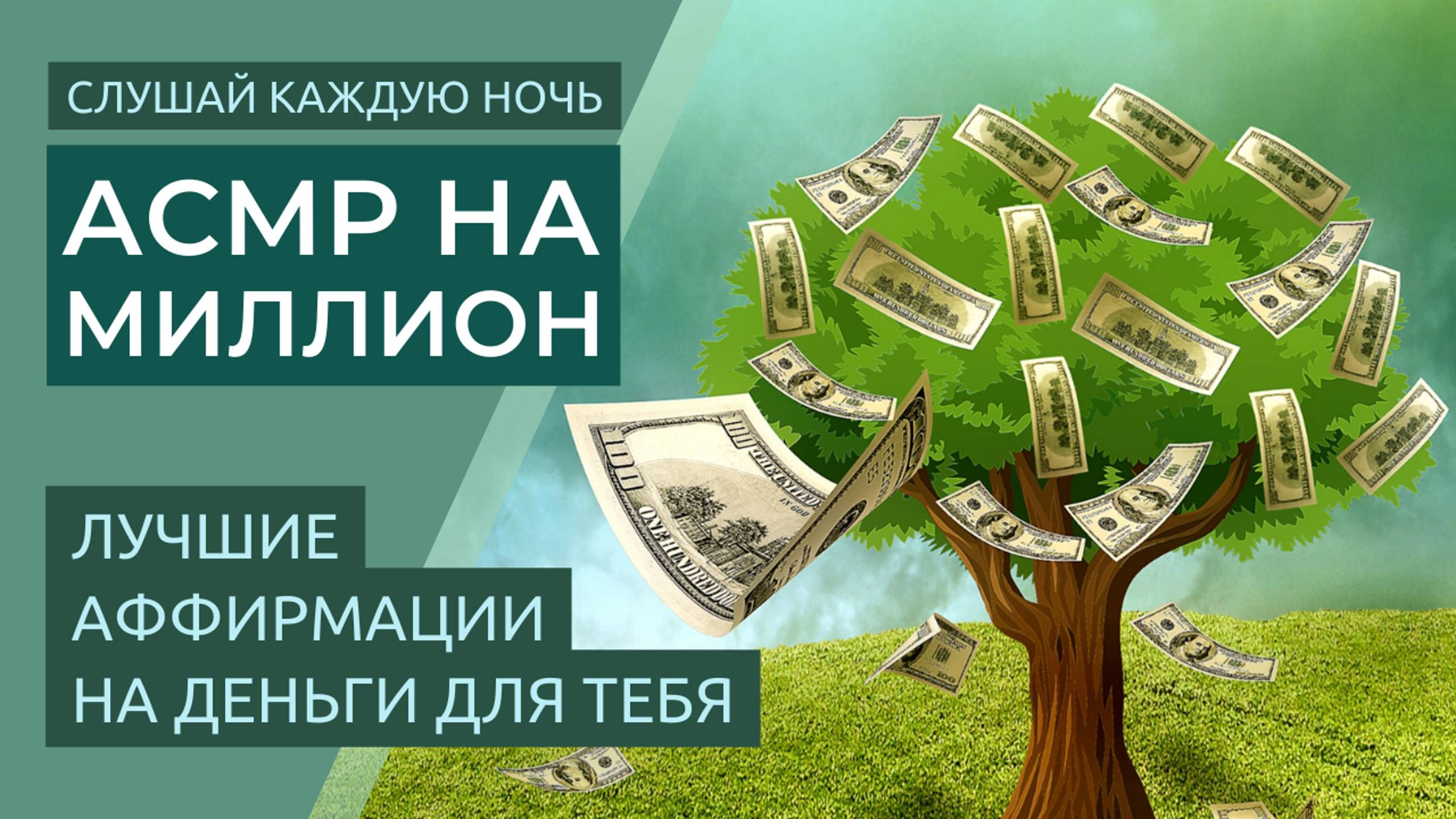 РАБОЧИЕ АСМР Аффирмации Для Сна На Деньги и Богатство