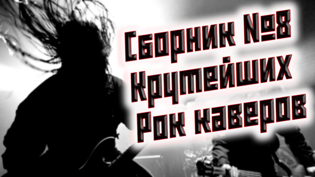 СБОРНИК КРУТЕЙШИХ РОК КАВЕРОВ №8 КАВЕР НА ПОПСУ ПЕРЕПЕЛИ ОРИГИНАЛ СБОРНИК ОТ ВИНЧИКА РУССКИЙ РОК