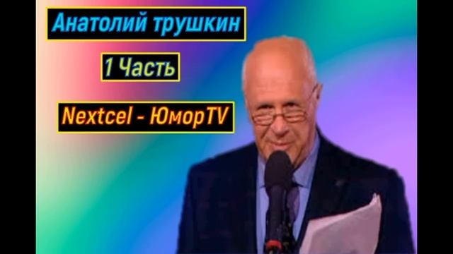 Анатолий Трушкин Памяти сатирика 1 часть