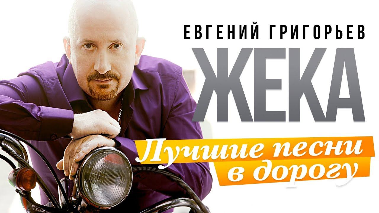 Евгений Григорьев - Жека - Лучшие песни в дорогу