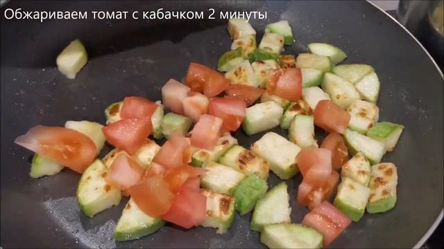 ОМЛЕТ С КАБАЧКОМ И ТОМАТОМ НА ЗАВТРАК.