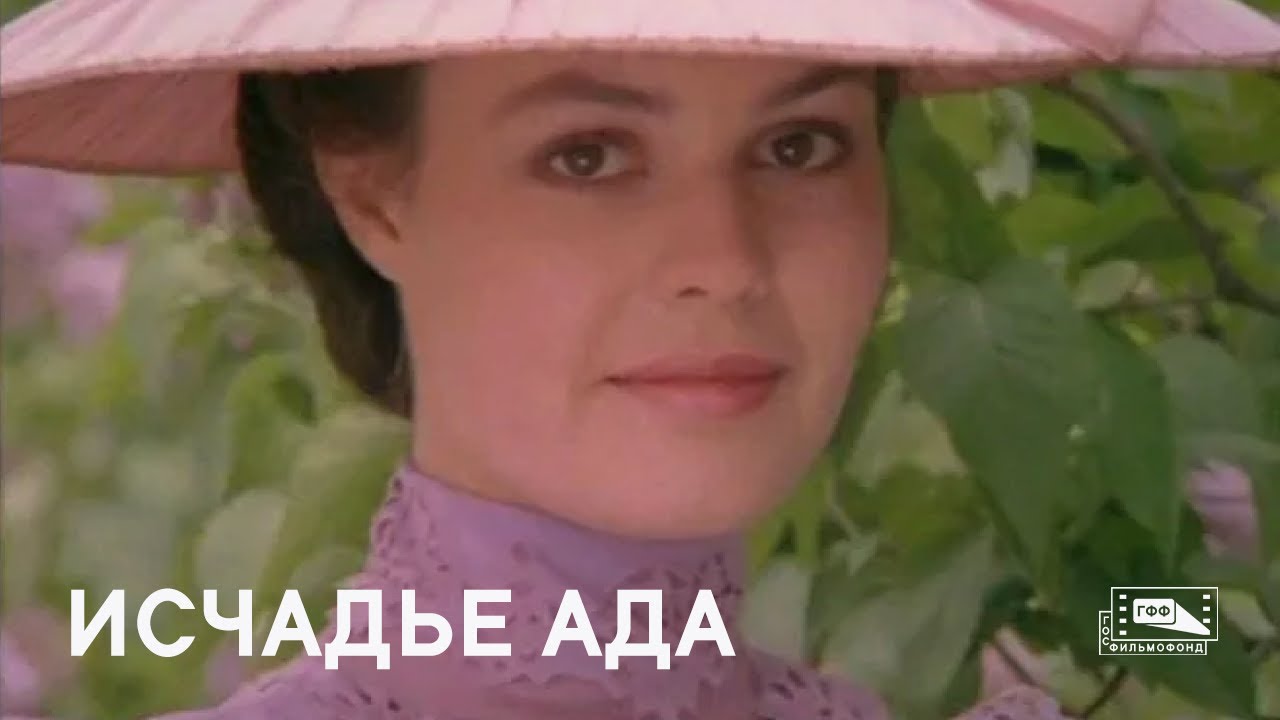 Исчадье ада (1990)