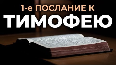 1-е Послание к Тимофею.❤️ Читаем и Слушаем Слово Божие!