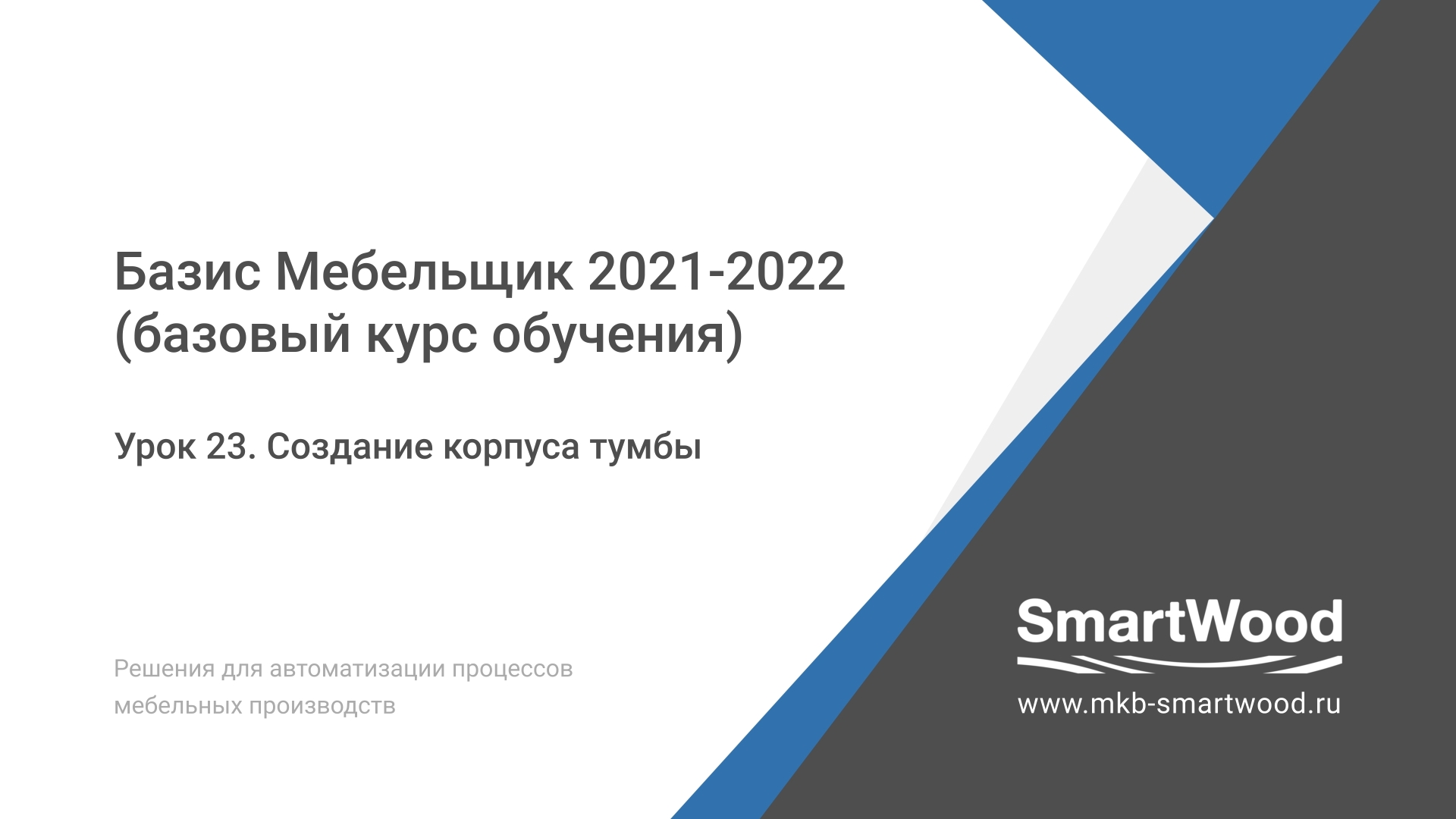 Урок 23. Создание корпуса тумбы