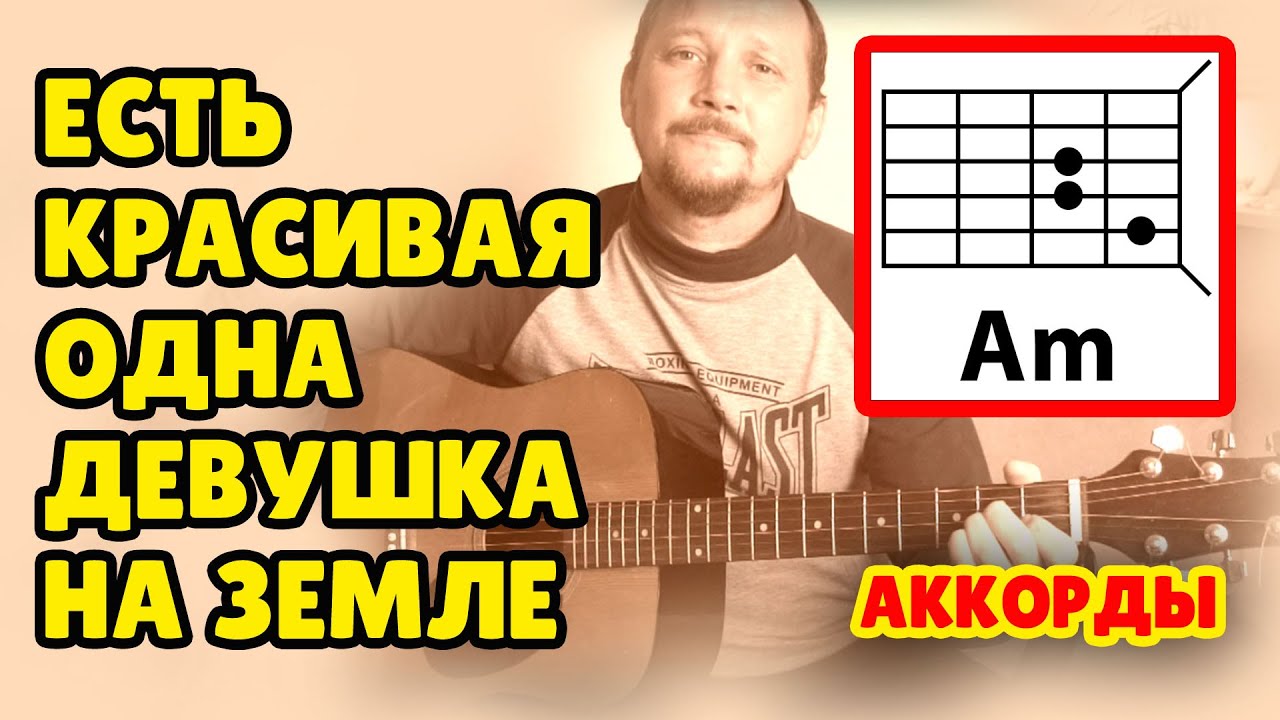 ЕСТЬ КРАСИВАЯ ОДНА ДЕВУШКА НА ЗЕМЛЕ - ПРОСТАЯ ПЕСНЯ НА ГИТАРЕ (АККОРДЫ БЕЗ БАРРЭ) ШЕСТЁРКА С ГЛУШЕНИ