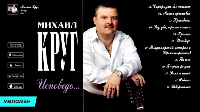 Михаил Круг   Исповедь  Альбом 2003.