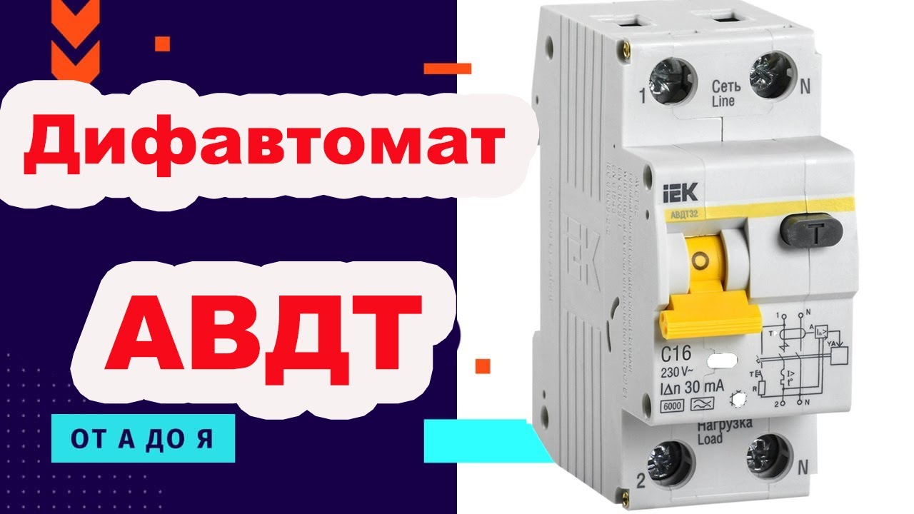 АВДТ. Автоматический выключатель дифференциального тока IEK. ДИФАВТОМАТ.