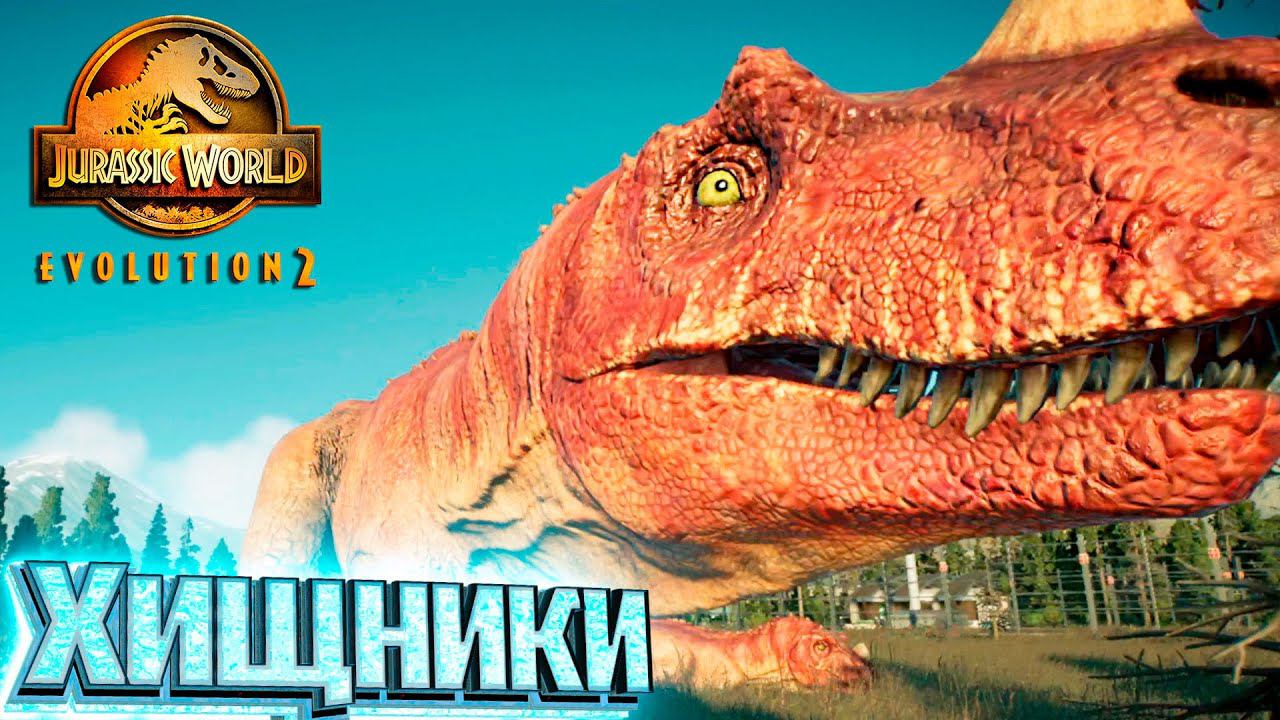 Хищники на Две Звезды - Jurassic World EVOLUTION 2 Испытание Канада #2