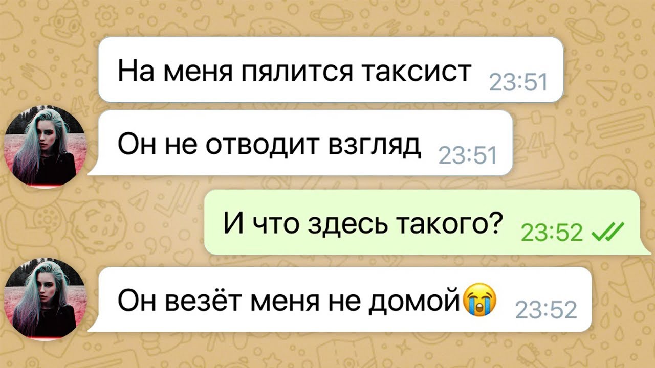 мою девушку похитил таксист / последняя переписка с девушкой