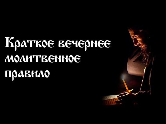 Краткое вечернее молитвенное правило | Православный чтецъ