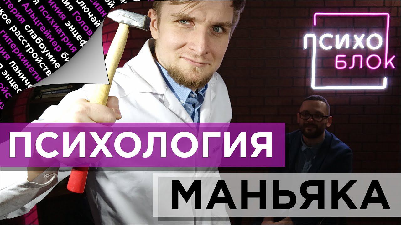 КАК ПОНЯТЬ ЧТО ВАШ ЗНАКОМЫЙ МАНЬЯК !? КАК НЕ ВЫРАСТИТЬ МАНЬЯКА!?
