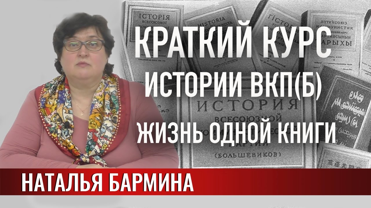 Краткий курс истории ВКП(б) - жизнь одной книги