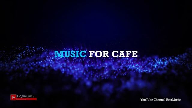 Музыка для кафе, бара, ресторана фоновая музыка