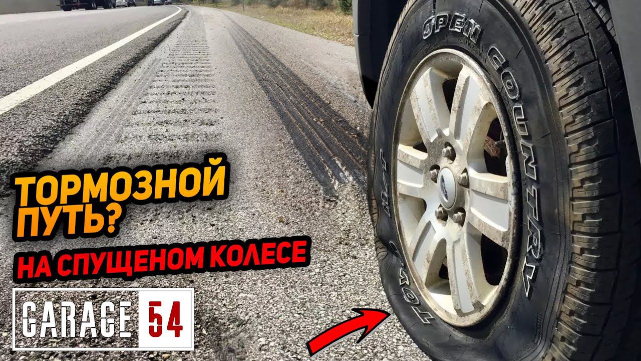 КАК ИЗМЕНИТСЯ ТОРМОЗНОЙ ПУТЬ если СПУСТИТЬ КОЛЕСА?