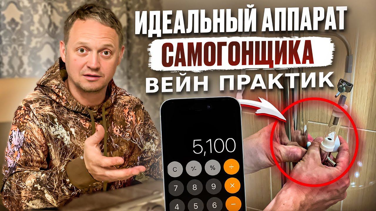 ИДЕАЛЬНЫЙ АППАРАТ САМОГОНЩИКА // ВЕЙН ПРАКТИК // ОПЫТ ВТОРОЙ ПЕРЕГОНКИ ОТ "ЧАЙНИКА"