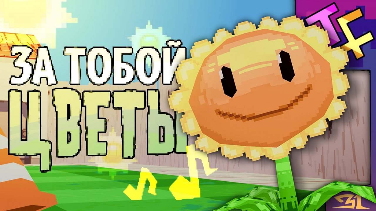 ЗА ТОБОЙ ЦВЕТЫ: Песня по Растения против Зомби