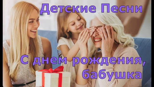 Детские Песни C днем рождения, бабушка