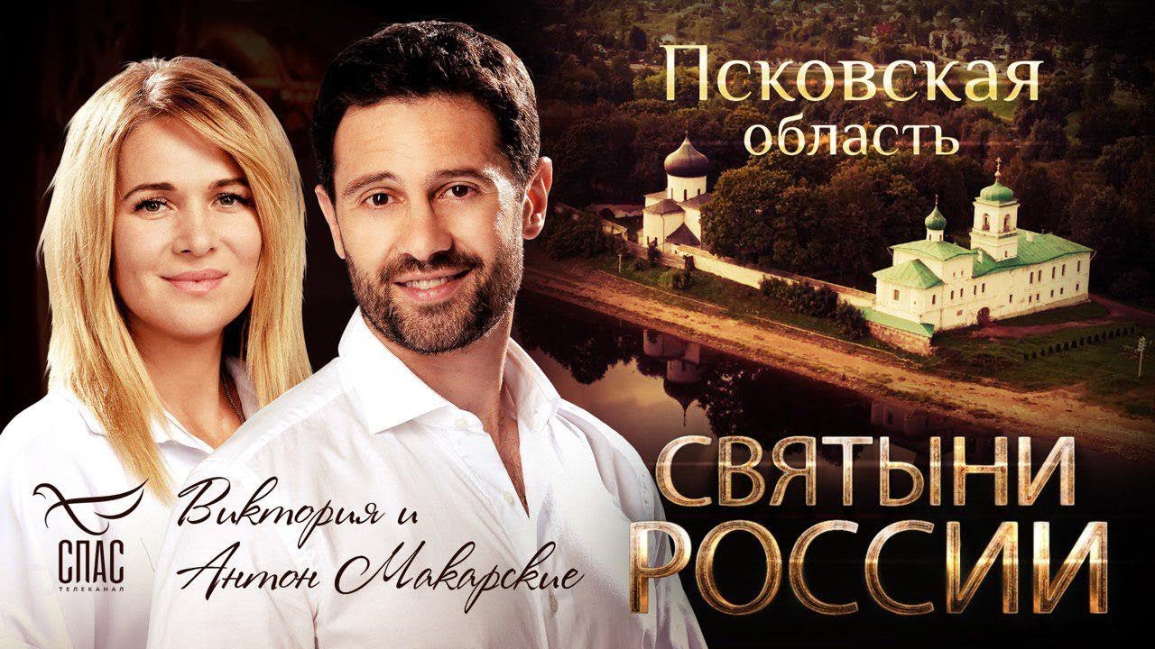 СВЯТЫНИ РОССИИ. ПСКОВСКАЯ ОБЛАСТЬ.mp4
