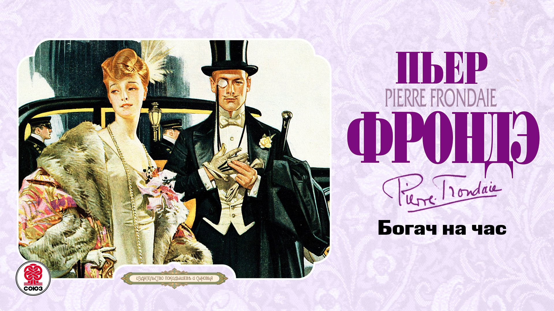 ПЬЕР ФРОНДЭ «БОГАЧ НА ЧАС». Аудиокнига. Читает Алексан