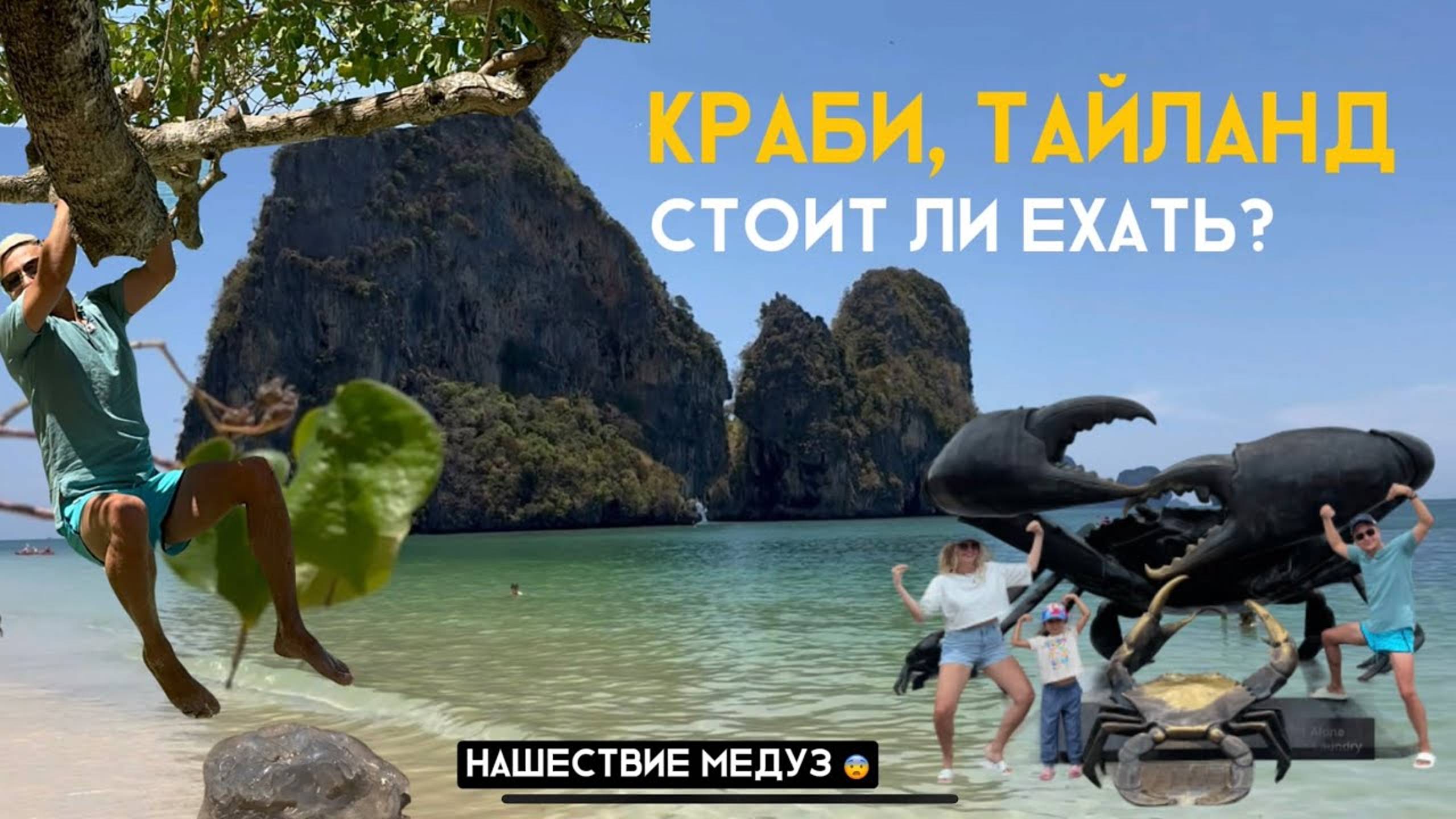 Краби, двухдневное путешествие |Нашествие медуз😨 |Полуостров Рэйли| Голубое озеро.