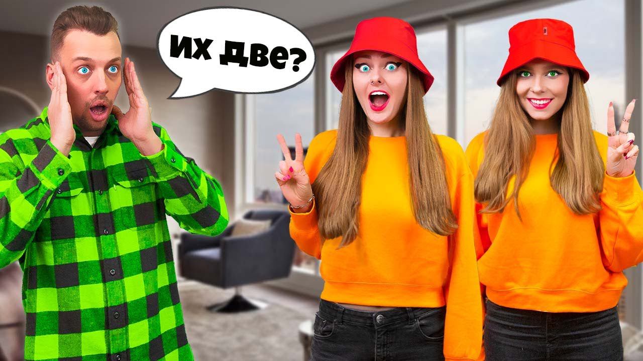 Стали БЛИЗНЯШКАМИ с Сестрой! **Мой парень меня не узнает**