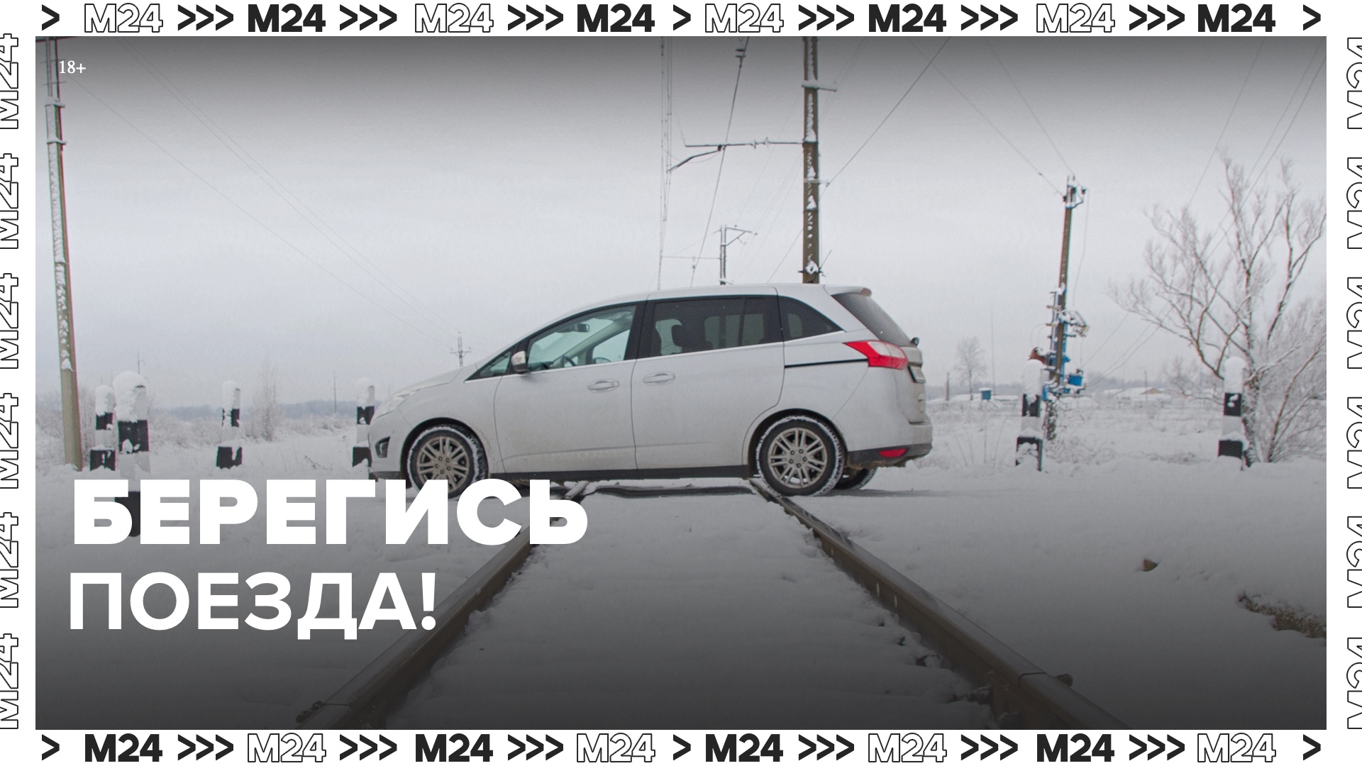Аварии на железнодорожных переездах участились - Москва 24