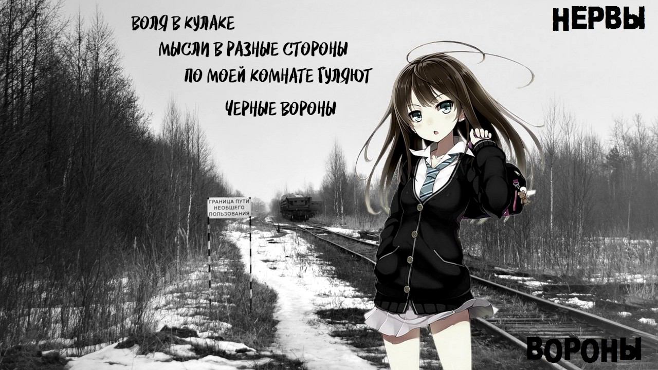нервы - вороны