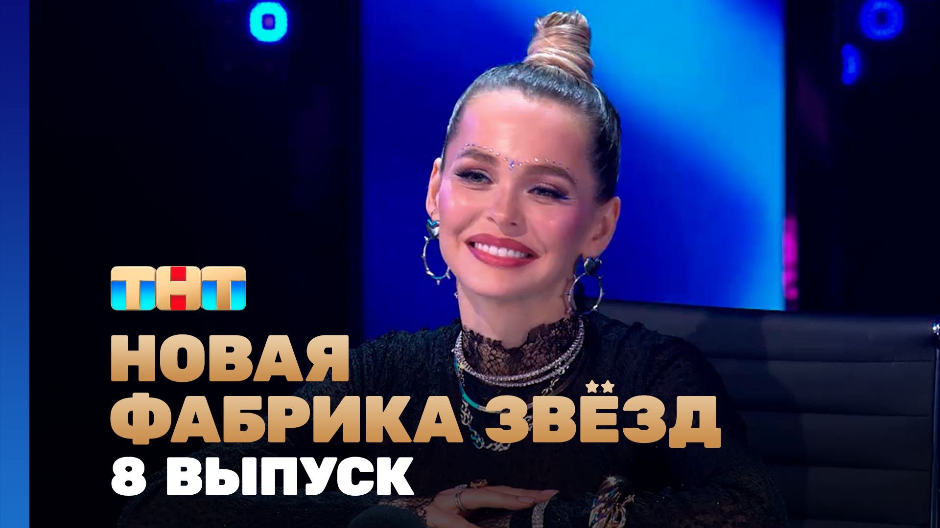 Новая фабрика звезд, 8 выпуск