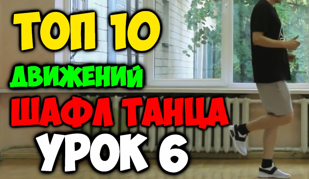 ТОП 10 движений танца Шафл! Подробные видеоуроки, как научиться танцевать шафл! Обучение шафлу! #6