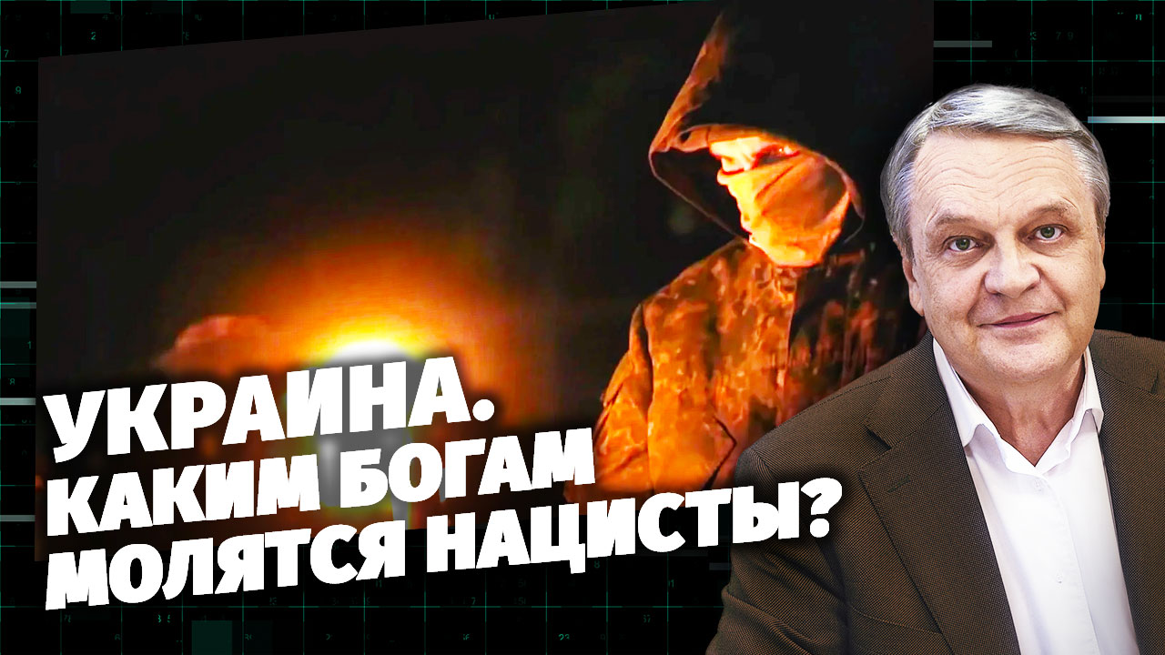 Украина. Каким богам молятся нацисты?