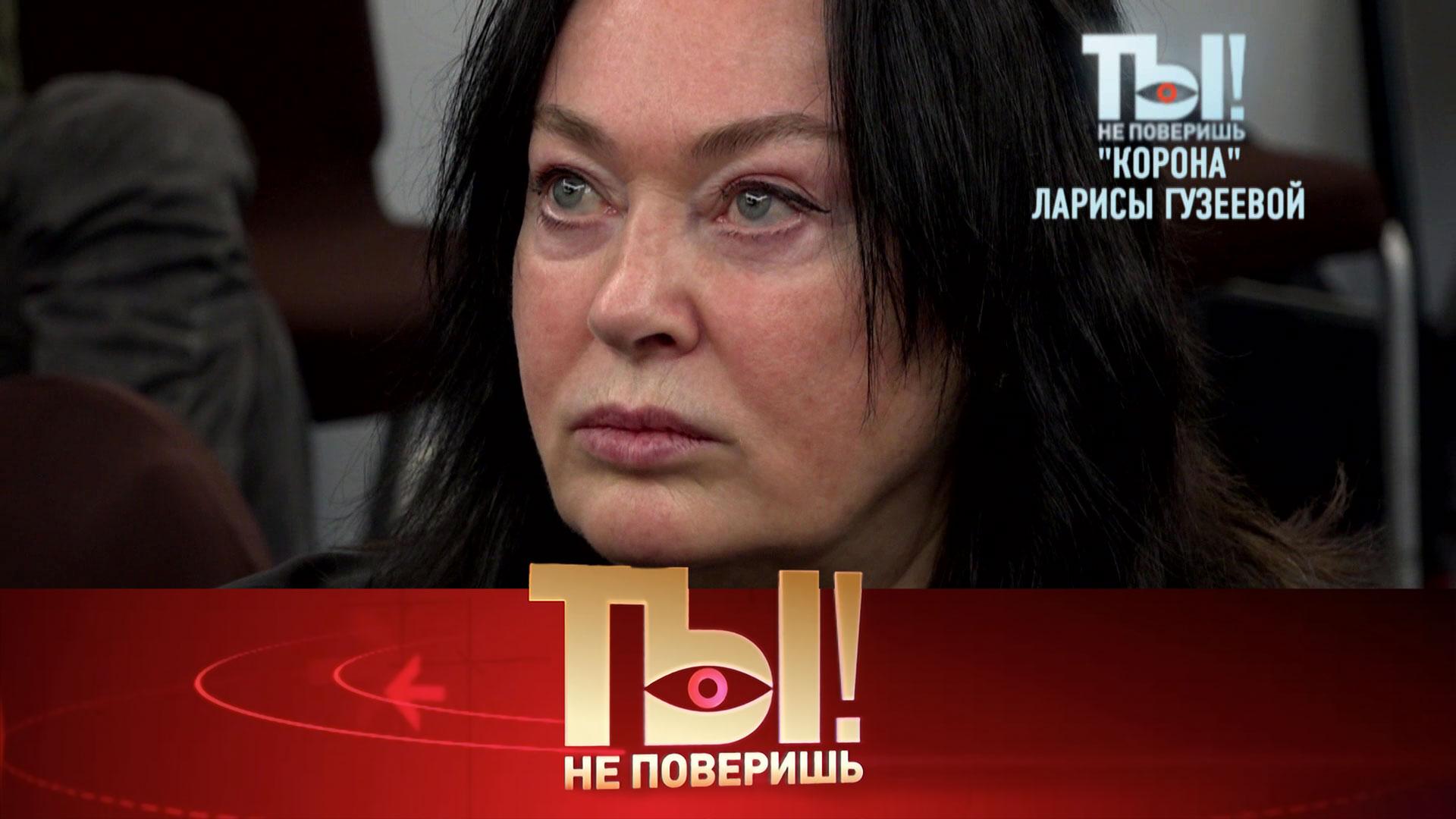 «Корона» Ларисы Гузеевой и тайна дочери Любови Успенской | «Ты не поверишь!» на НТВ