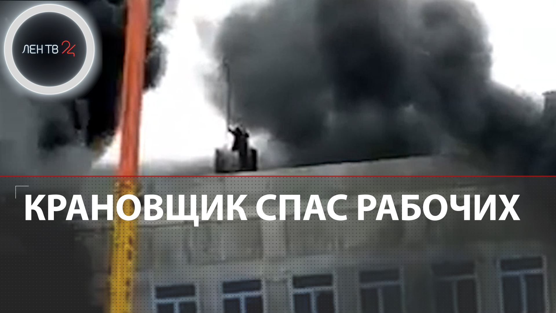 Крановщик спас от пожара четырех строителей на Камчатке