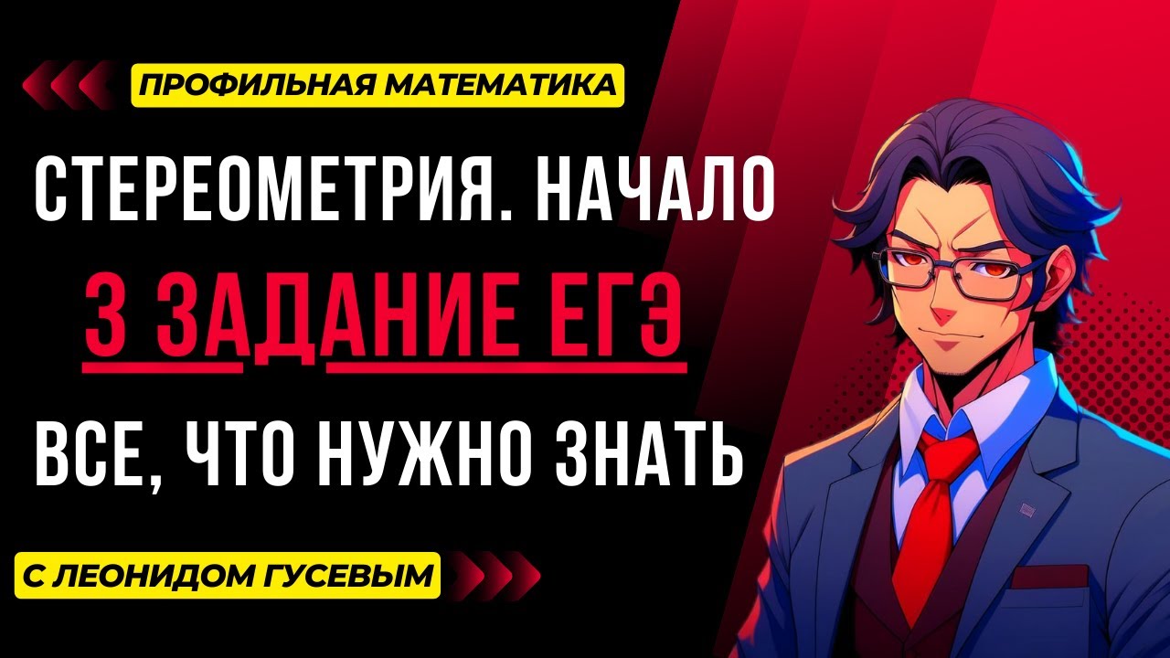 Стереометрия: все, что ты должен знать. Формулы, теория и практика. 3 задание ЕГЭ математика профиль