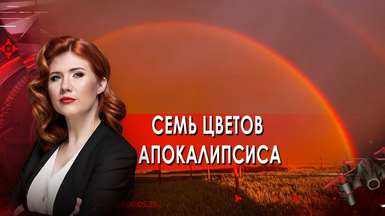 Семь цветов апокалипсиса. Тайны Чапман. (20.09.2021).