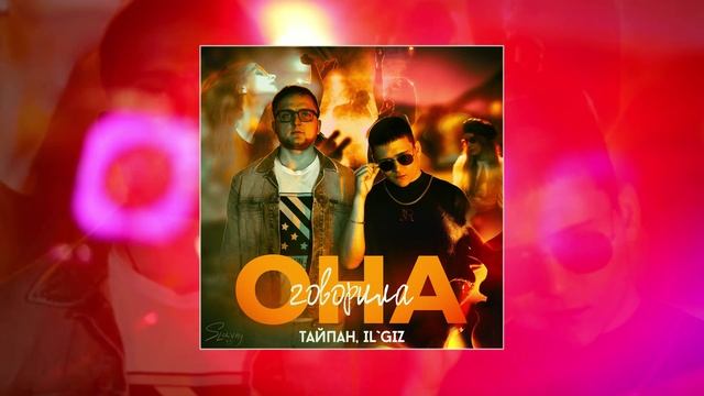 Тайпан, IL`GIZ - Она говорила (Официальная премьера трека)