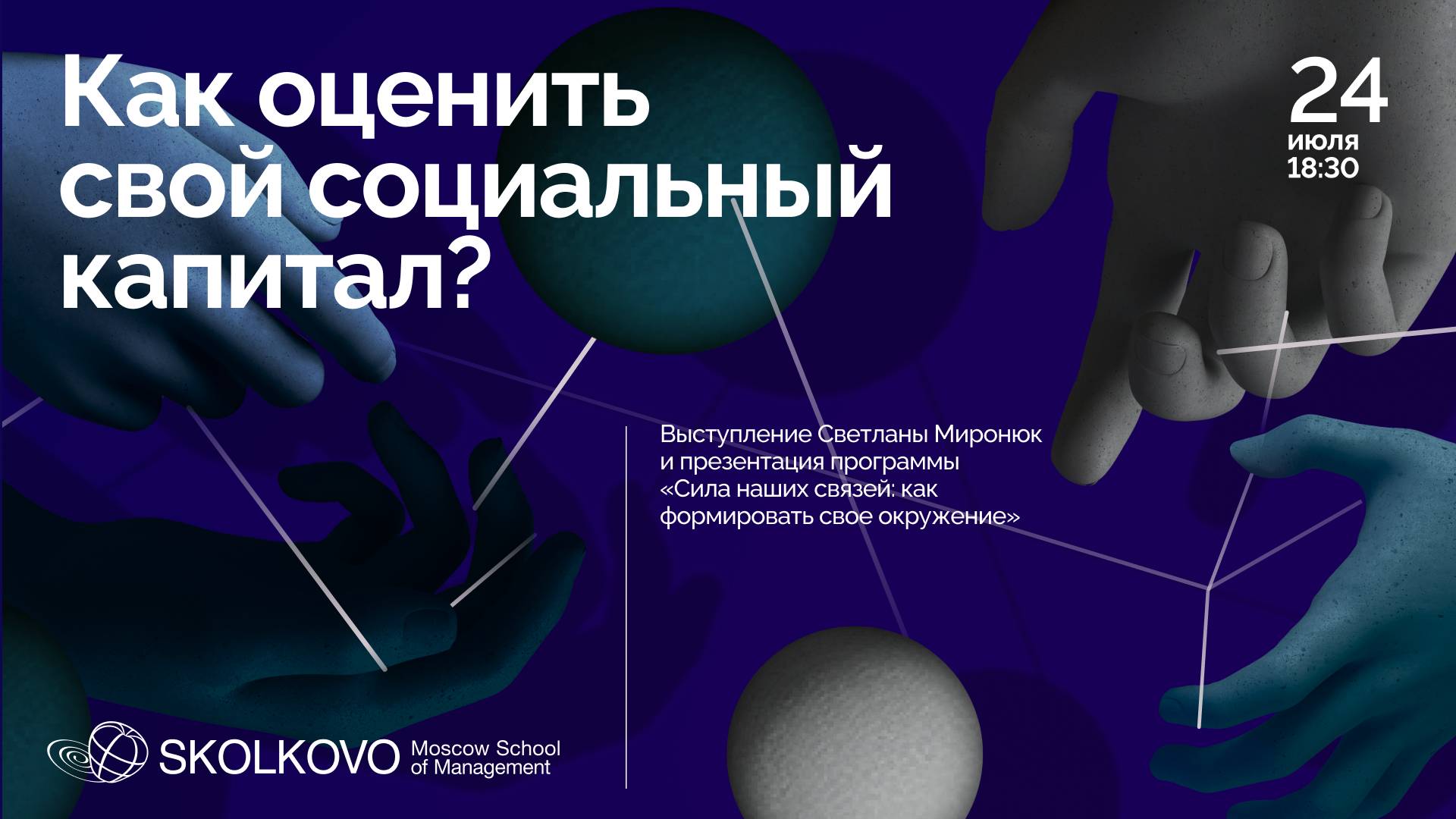 Как оценить свой социальный капитал? Онлайн-встреча Светланы Миронюк и Натальи Тимаковой