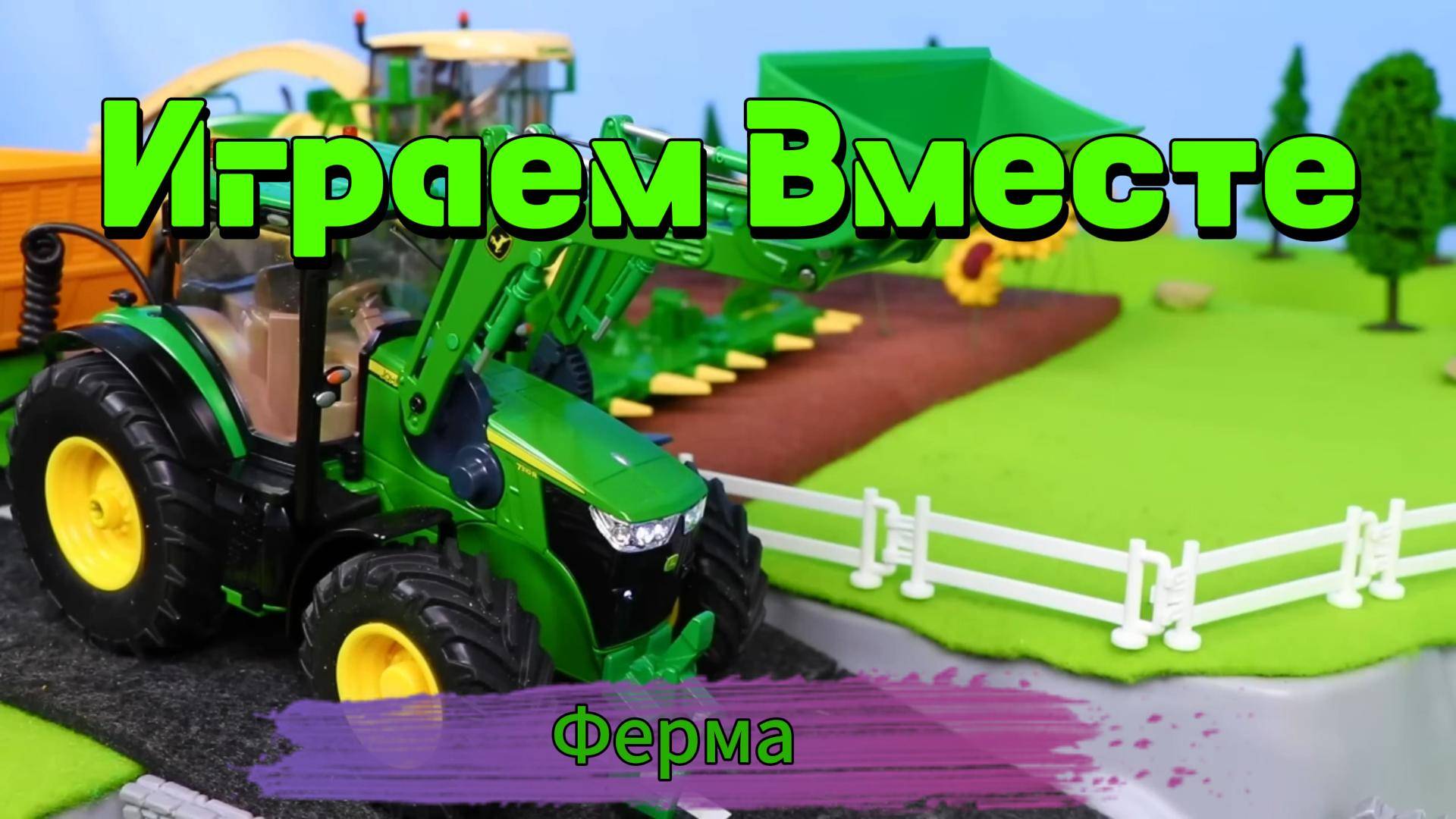 Играем в игрушки вместе ! Играем в ферму, камбайн !