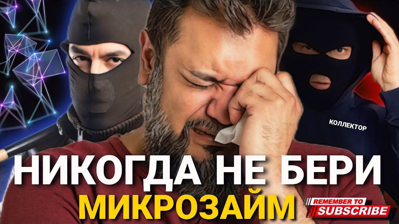 Никогда не бери МИКРОЗАЙМ это суицид и депрессия #коллекторы #Микрозайм #депрессия