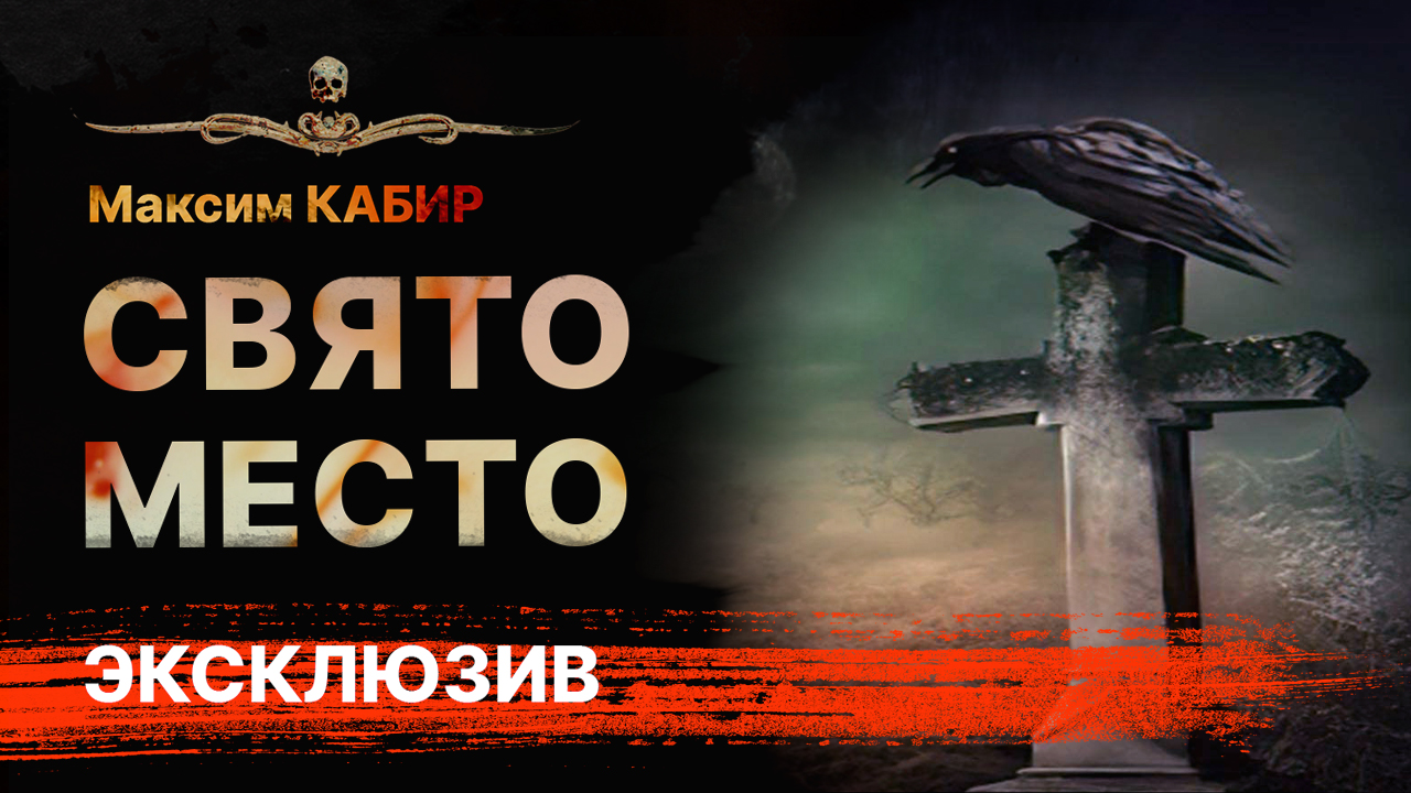 История про кладбище СВЯТО МЕСТО | Страшная история | Рассказ | Аудиокнига