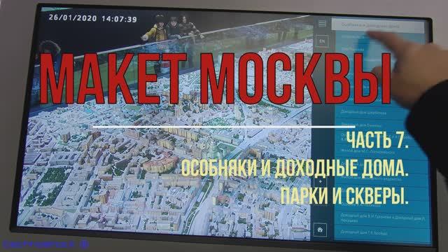 Макет Москвы. Часть 7. Особняки и доходные дома. Парки и скверы