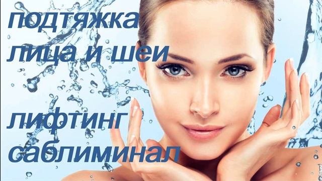 ♥ ОМОЛОЖЕНИЕ / ПОДТЯЖКА КОЖИ ЛИЦА И ШЕИ ♥ ЛИФТИНГ И УВЛАЖНЕНИЕ ♥♥♥ САБЛИМИНАЛ/КОНТУРНАЯ ПЛАСТИКА ♥