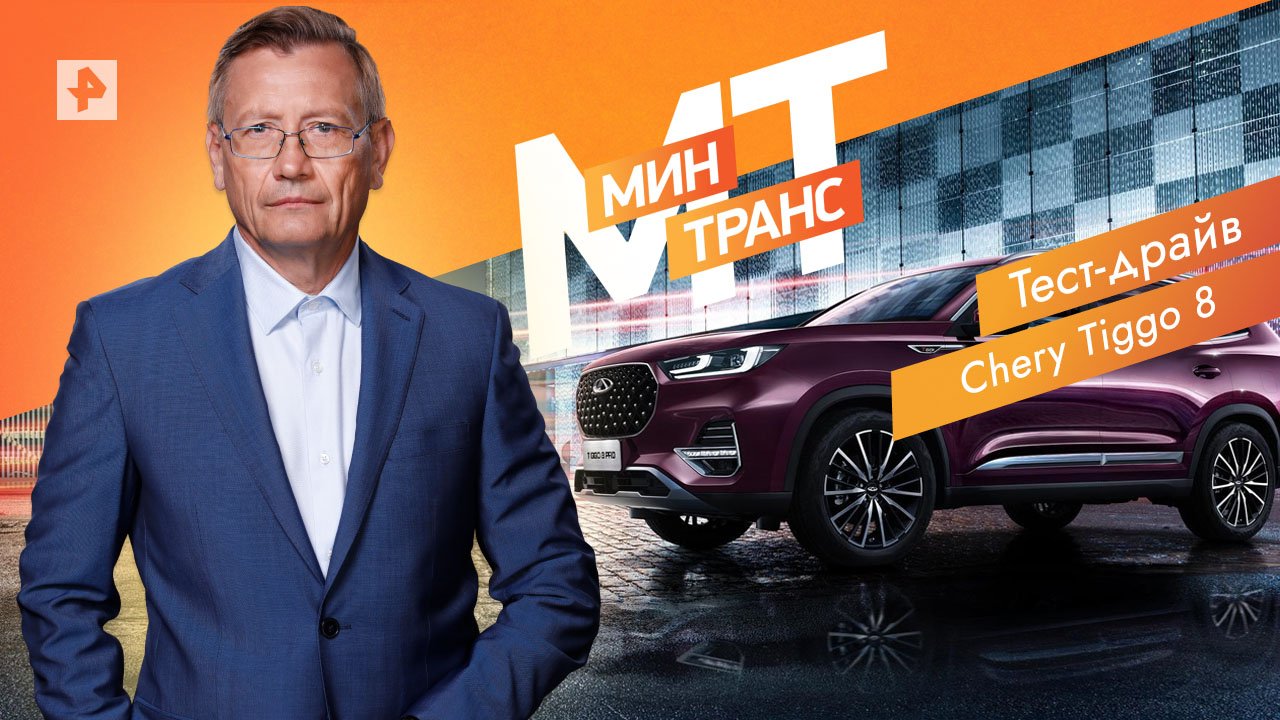 Тест-драйв Chery Tiggo 8 — Минтранс (11.06.2022)