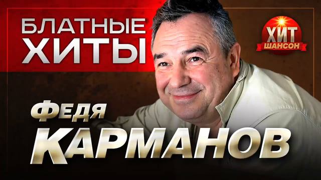 Федя Карманов Блатные Хиты